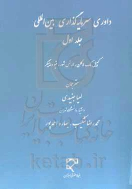 ‏‫داوری سرمایه‌گذاری بین‌المللی