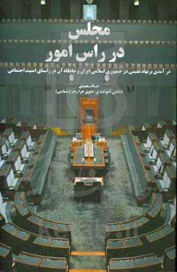 درآمدی بر نهاد تقنینی در ایران و جایگاه آن در راستای امنیت اجتماعی