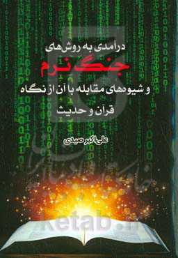 درآمدی به روش‌‌های جنگ نرم و شیوه‌های مقابله با آن از نگاه قرآن و حدیث