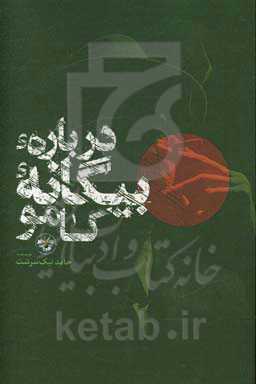 درباره بیگانه کامو