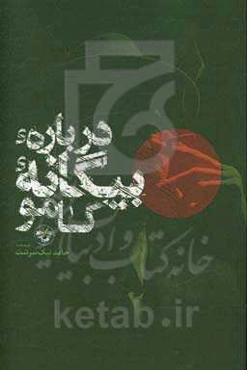 درباره بیگانه کامو