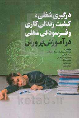 درگیری شغلی، کیفیت زندگی کاری، فرسودگی شغلی در آموزش‌ و‌ پرورش