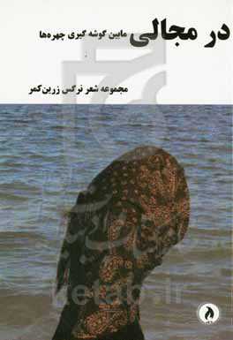 در مجالی مابین گوشه‌گیری چهره‌ها