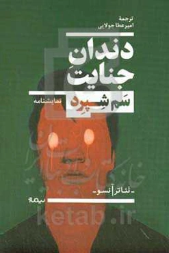 دندان جنایت