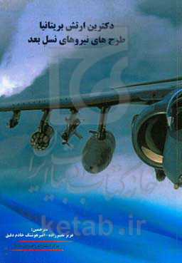 دکترین ارتش بریتانیا طرح‌های نیروهای نسل بعد