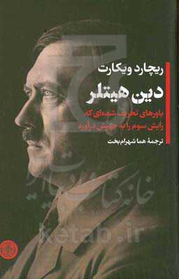 دین هیتلر: باورهای تحریف شده‌ای که رایش سوم را به جنبش درآورد