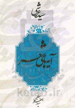 دیوان سید عرشی: آیه‌های شعر