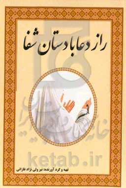 راز دعا با دستان شفا