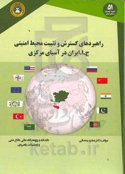 راهبردهای گسترش و تثبیت محیط امنیتی جمهوری اسلامی ایران در آسیای مرکزی