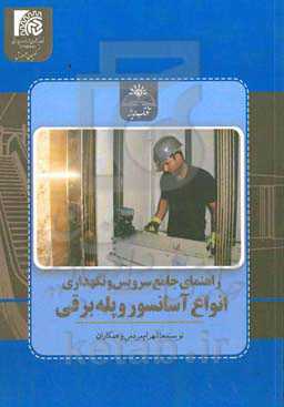 راهنمای جامع نصب انواع آسانسور و پله برقی