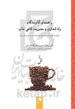 راهنمای گام به گام راه‌اندازی و مدیریت کافی‌شاپ: چگونه یک کافی‌شاپ راه‌اندازی کنید که پایدار بماند و سودآور باشد