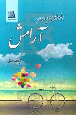 راه‌های رسیدن به آرامش