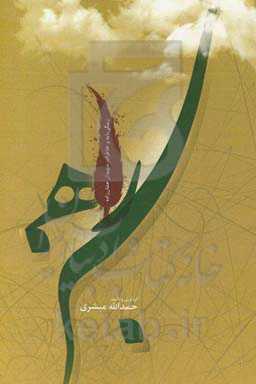 راه سبز: زندگی‌نامه و خاطرات شهیدان جشان‌زاده