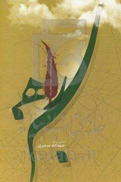 راه سبز: زندگی‌نامه و خاطرات شهیدان جشان‌زاده