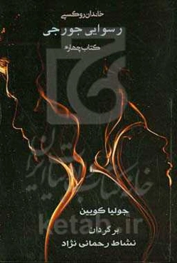 رسوایی جورجی