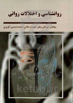 روانشناسی و اختلالات روانی