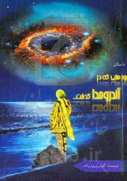 روزهایی که در آندرومدا گذشت ...