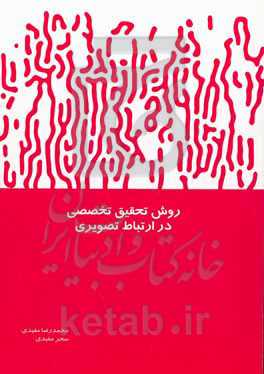 روش تحقیق تخصصی در ارتباط تصویری