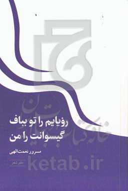 رویایم را تو بباف گیسوانت را من