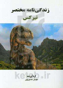 زندگی‌نامه مختصر تیرکس