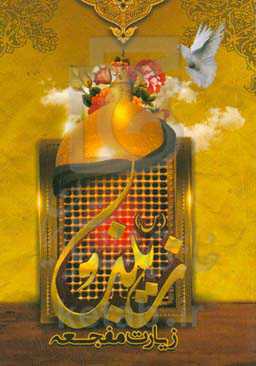 زیارت مفجعه