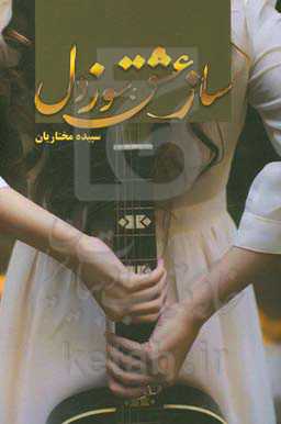 ساز عشق، سوز دل