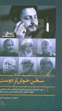 سخن خوش‌تر دوست: خاطرات غلامحسین ابراهیمی‌دینانی، احمد احمدی، غلامرضا اعوانی، فتح‌الله مجتبایی، محمد مجتهد‌شبستری، مهدی محقق