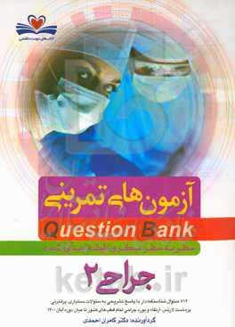 سطر به سطر میکروطبقه‌بندی شده جراحی 2: 712 سئوال شناسنامه‌دار با پاسخ تشریحی به ...