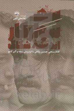 سه سوار کار اندیشه شکاک: افکارسنجی حسین پناهی با فردریش نیچه و آلبر کامو