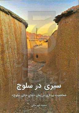 سیری در سلوچ (شخصیت‌پردازی در رمان "جای خالی سلوچ")