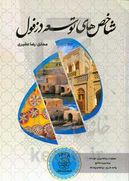 شاخص‌های توسعه دزفول سال 1398 (سالنامه آماری شهر دزفول)