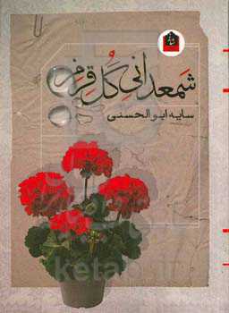 شمعدانی گل قرمز