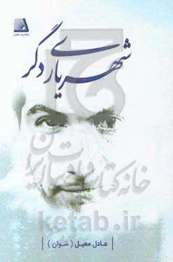 شهریاری دگر