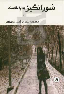 شورانگیز به‌پاخاسته