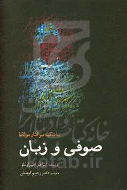 صوفی و زبان: با تکیه بر آثار مولانا