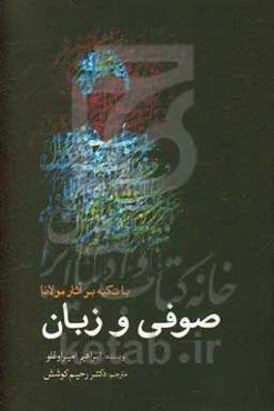 صوفی و زبان: با تکیه بر آثار مولانا