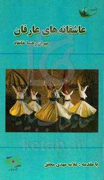 عاشقانه‌های عارفان