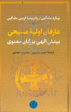 عرفان اولیه مسیحی: بینش الهی بزرگان معنوی