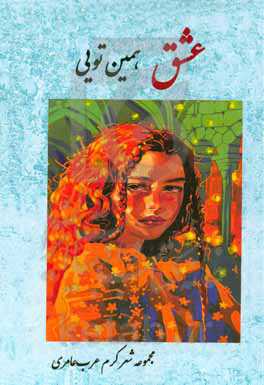 عشق، همین تویی