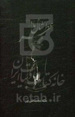 عطر شال مادر