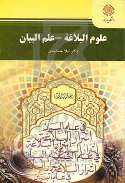 علوم البلاغه - علم البیان (رشته زبان و ادبیات عرب)