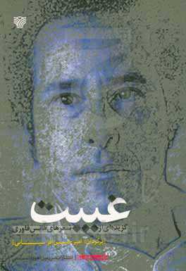 غیبت (گزیده‌ای از شعرهای هانس فاوری)