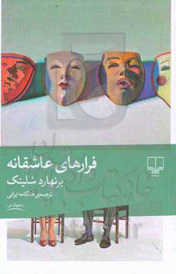 فرارهای عاشقانه