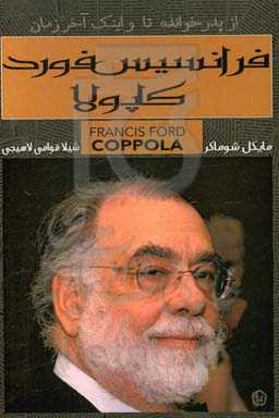 فرانسیس فوردکاپولا: زندگی و آثار از "پدرخوانده" تا "و اینک آخر زمان"