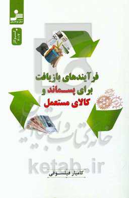 فرایندهای بازیافت برای پسماند و کالای مستعمل