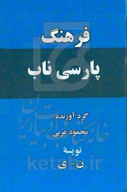 فرهنگ پارسی ناب (ن - ی)