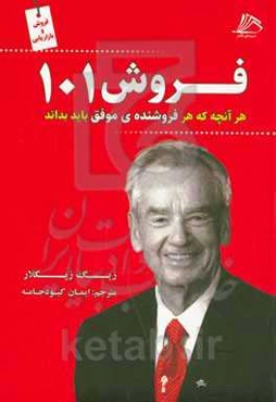 ‫فروش ۱۰۱‬: آن‌چه که فروشندگان حرفه‌ای باید بدانند