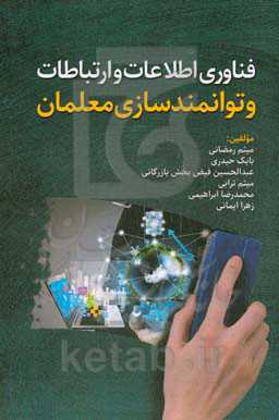 فناوری اطلاعات و ارتباطات و توانمندسازی معلمان