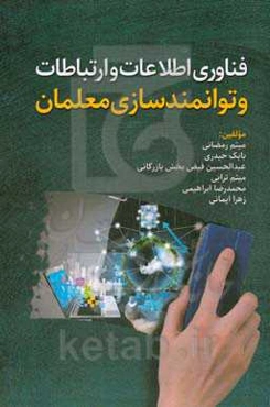 فناوری اطلاعات و ارتباطات و توانمندسازی معلمان