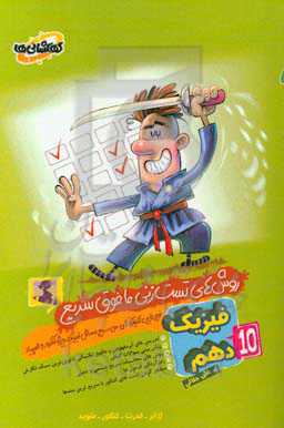 فیزیک دهم (روش‌های تست‌زنی مافوق سریع)